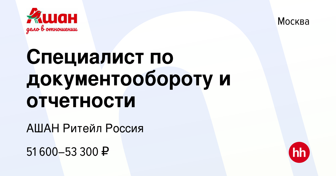 Вакансия Специалист по документообороту и отчетности в Москве, работа в  компании АШАН Ритейл Россия (вакансия в архиве c 10 августа 2023)