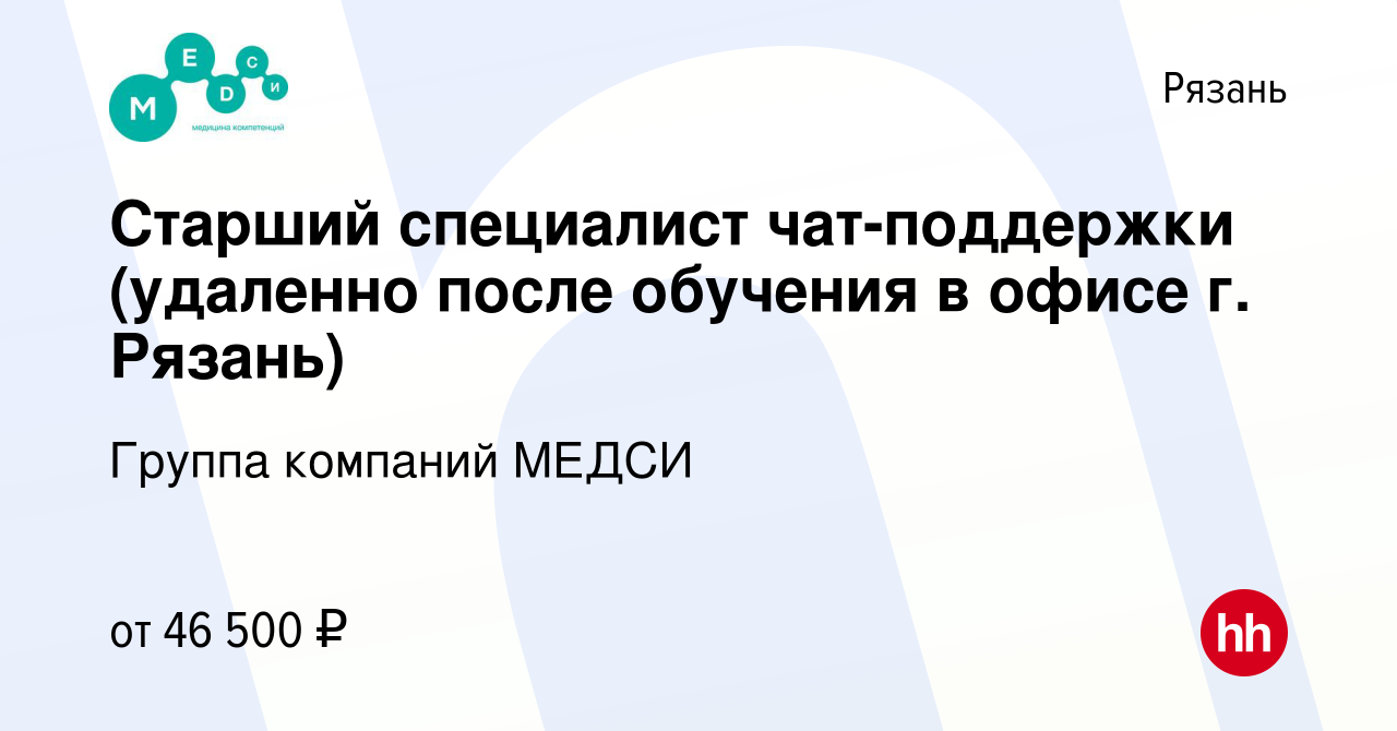 Вакансия Старший специалист чат-поддержки (удаленно после обучения в офисе  г. Рязань) в Рязани, работа в компании Группа компаний МЕДСИ (вакансия в  архиве c 5 сентября 2023)