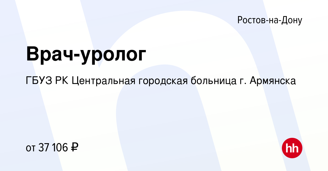 Вакансия Врач-уролог в Ростове-на-Дону, работа в компании ГБУЗ РК  Центральная городская больница г. Армянска (вакансия в архиве c 9 октября  2023)