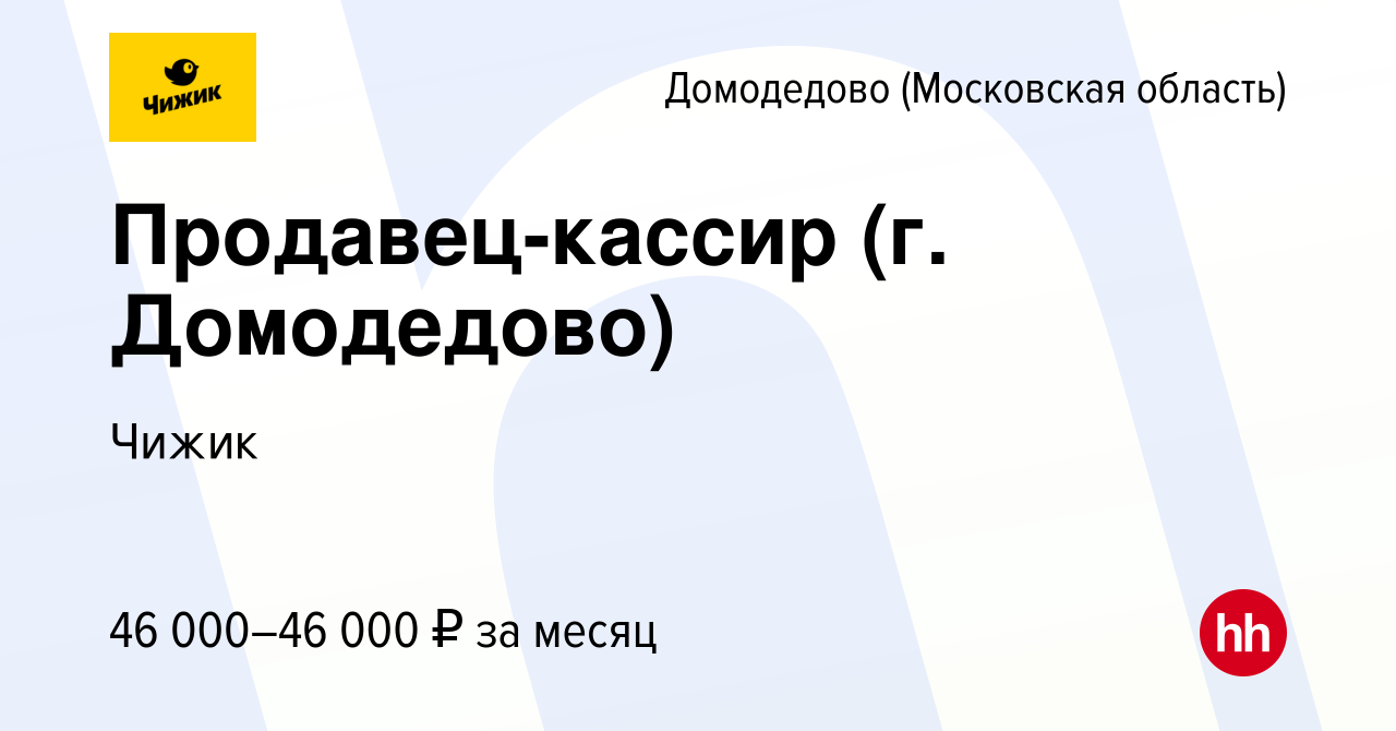 Вакансия Продавец-кассир (г. Домодедово) в Домодедово, работа в компании  Чижик (вакансия в архиве c 10 августа 2023)