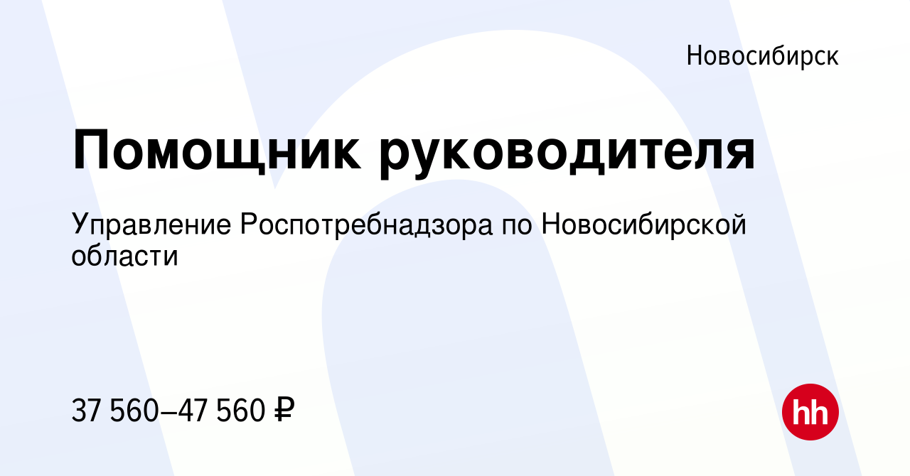 Вакансия Помощник руководителя в Новосибирске, работа в компании Управление  Роспотребнадзора по Новосибирской области (вакансия в архиве c 10 августа  2023)