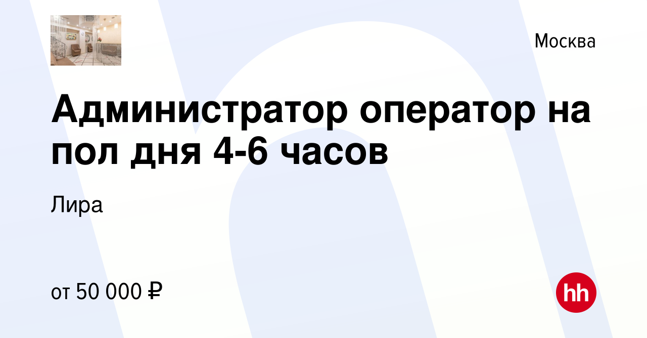 Вакансия Администратор оператор на пол дня 4-6 часов в Москве, работа в  компании Лира (вакансия в архиве c 10 августа 2023)