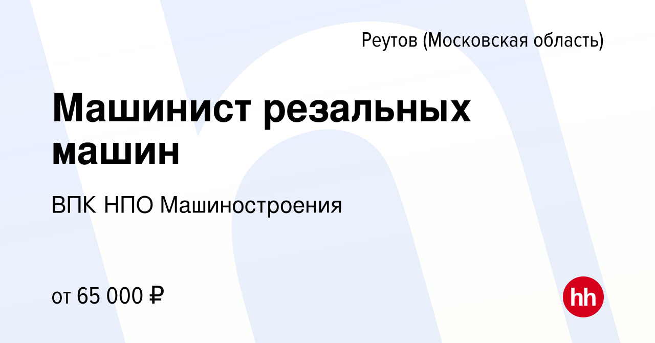 Вакансия Машинист резальных машин в Реутове, работа в компании ВПК НПО  Машиностроения (вакансия в архиве c 10 августа 2023)