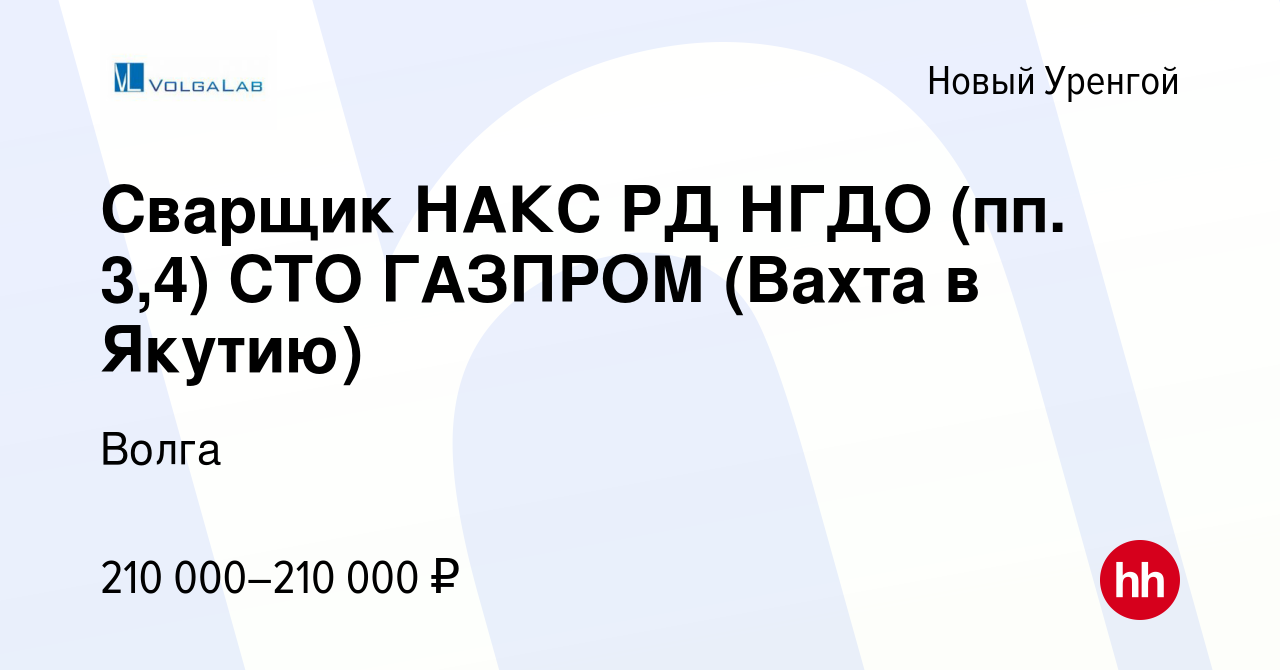 Вакансия Сварщик НАКС РД НГДО (пп. 3,4) СТО ГАЗПРОМ (Вахта в Якутию) в  Новом Уренгое, работа в компании Волга (вакансия в архиве c 10 августа 2023)