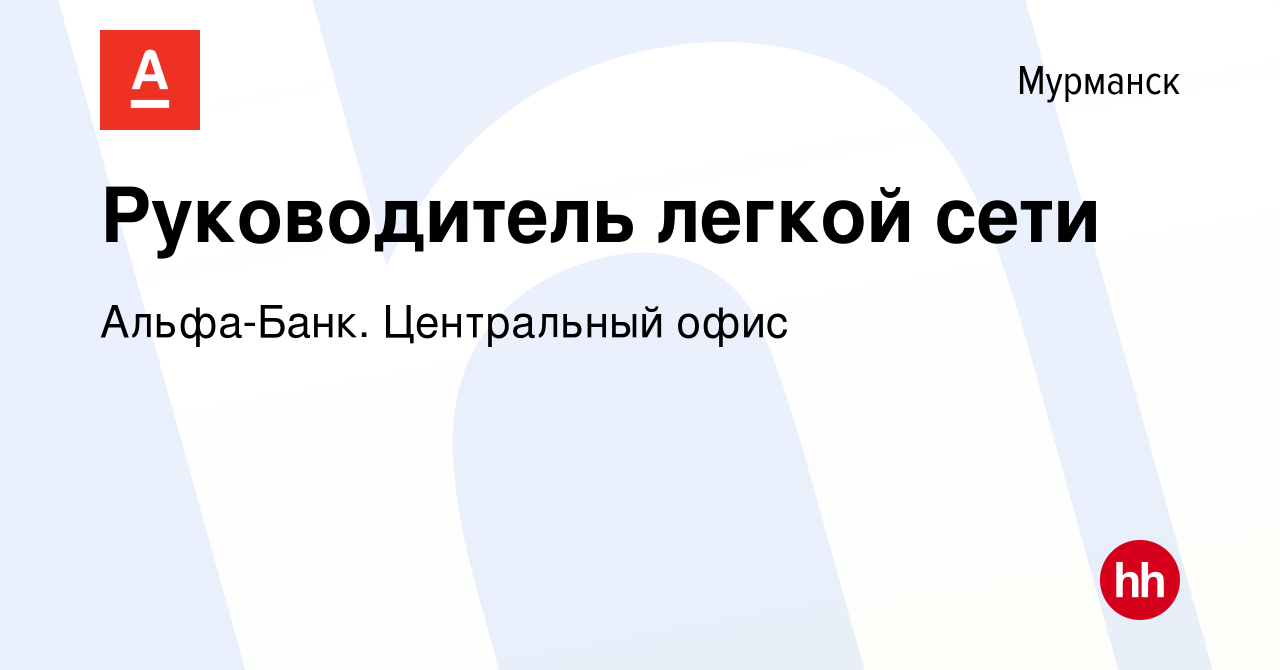 Вакансия Руководитель легкой сети в Мурманске, работа в компании Альфа-Банк.  Центральный офис (вакансия в архиве c 21 июля 2023)