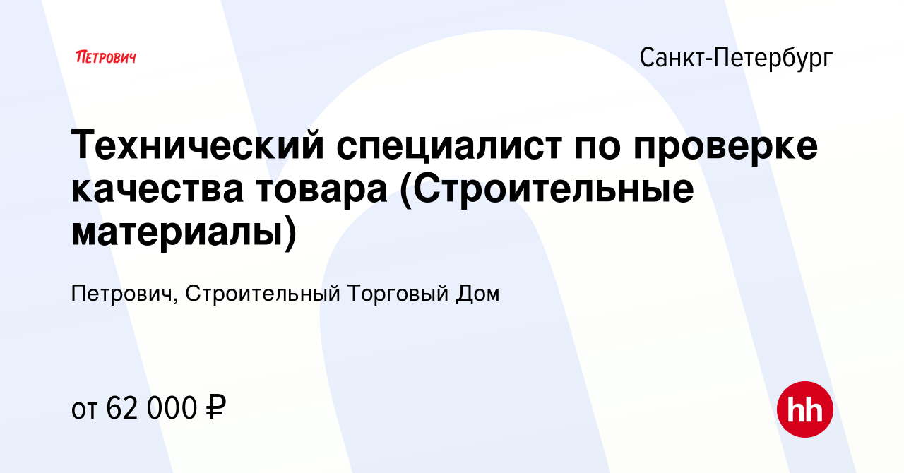 Вакансия Технический специалист по проверке качества товара (Строительные  материалы) в Санкт-Петербурге, работа в компании Петрович, Строительный  Торговый Дом (вакансия в архиве c 3 ноября 2023)