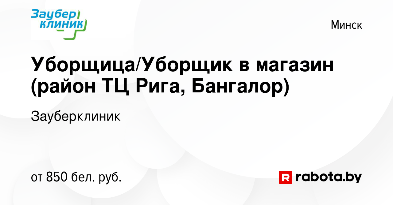 Вакансия Уборщица/Уборщик в магазин (район ТЦ Рига, Бангалор) в Минске,  работа в компании Зауберклиник (вакансия в архиве c 17 августа 2023)