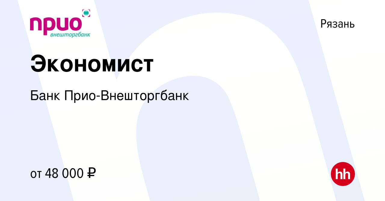 Вакансия Экономист в Рязани, работа в компании Банк Прио-Внешторгбанк