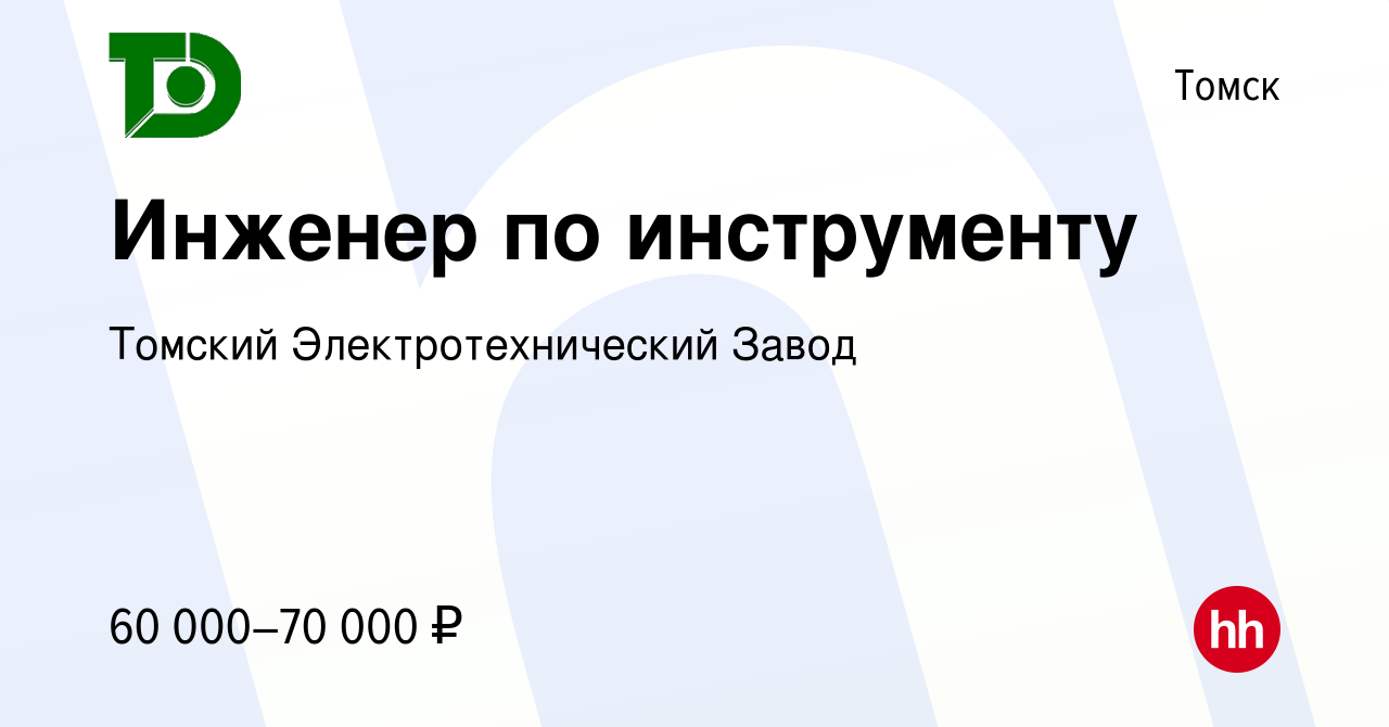 Вакансия Инженер по инструменту в Томске, работа в компании Томский  Электротехнический Завод