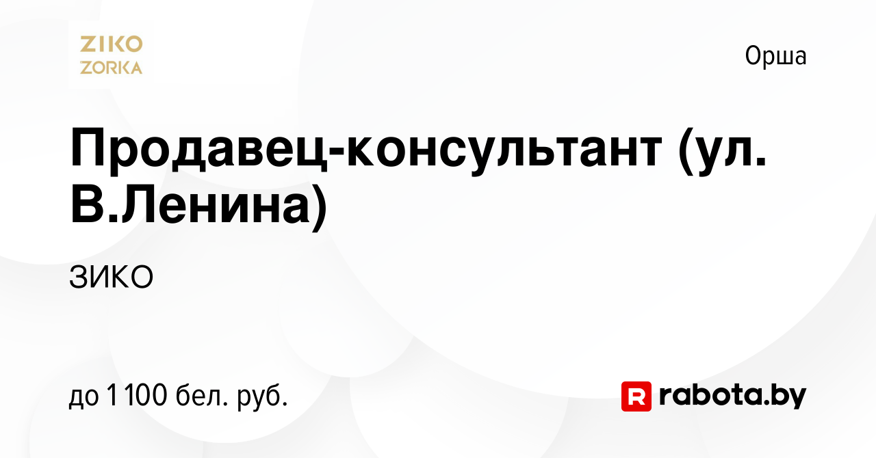 Вакансия Продавец-консультант (ул. В.Ленина) в Орше, работа в компании ЗИКО  (вакансия в архиве c 10 августа 2023)