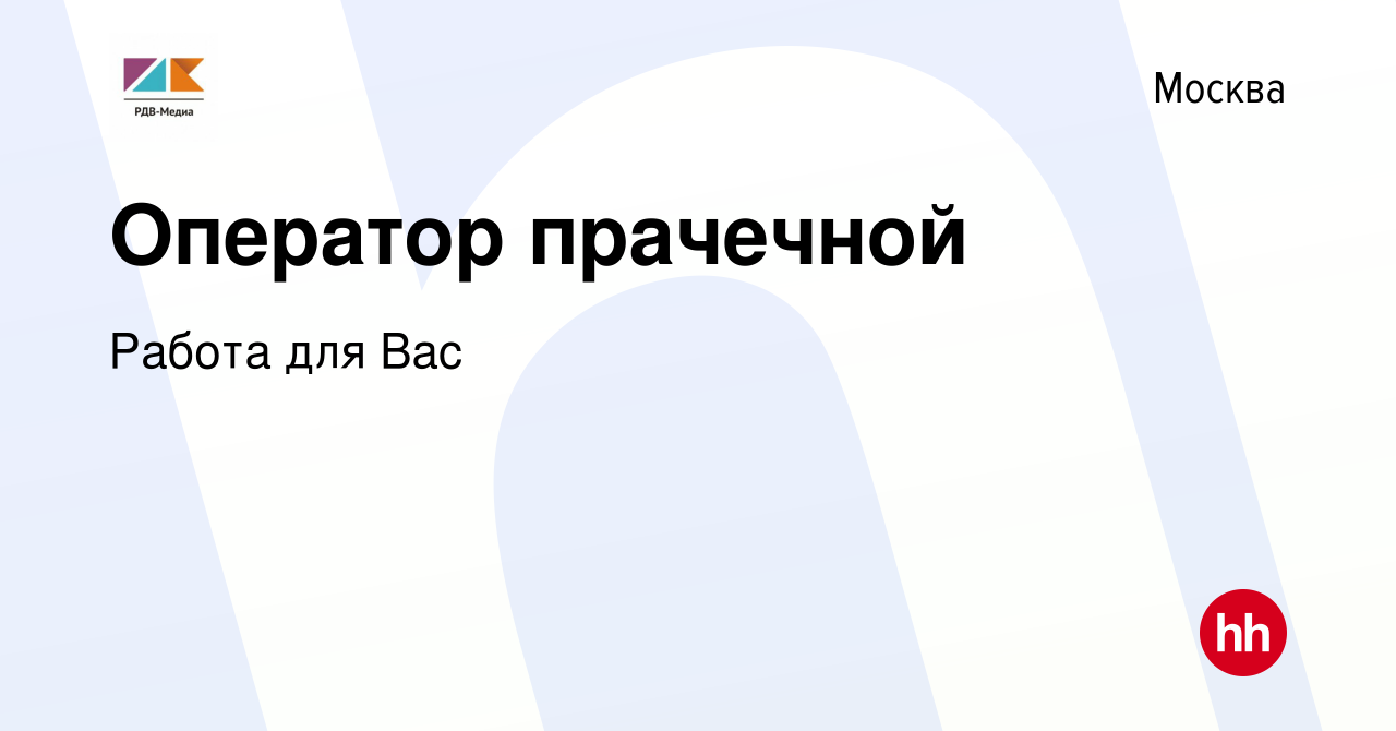 Вакансия Оператор прачечной в Москве, работа в компании Работа для Вас  (вакансия в архиве c 10 августа 2023)