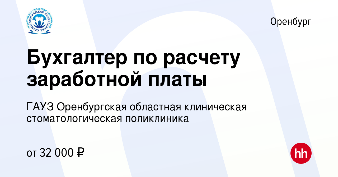 Вакансия Бухгалтер по расчету заработной платы в Оренбурге, работа в  компании ГАУЗ Оренбургская областная клиническая стоматологическая  поликлиника