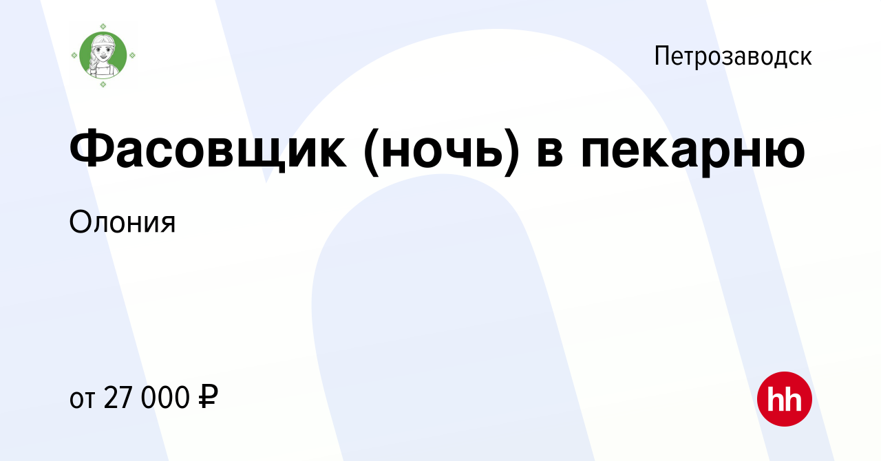 Вакансия Фасовщик (ночь) в пекарню в Петрозаводске, работа в компании Олония  (вакансия в архиве c 25 октября 2023)