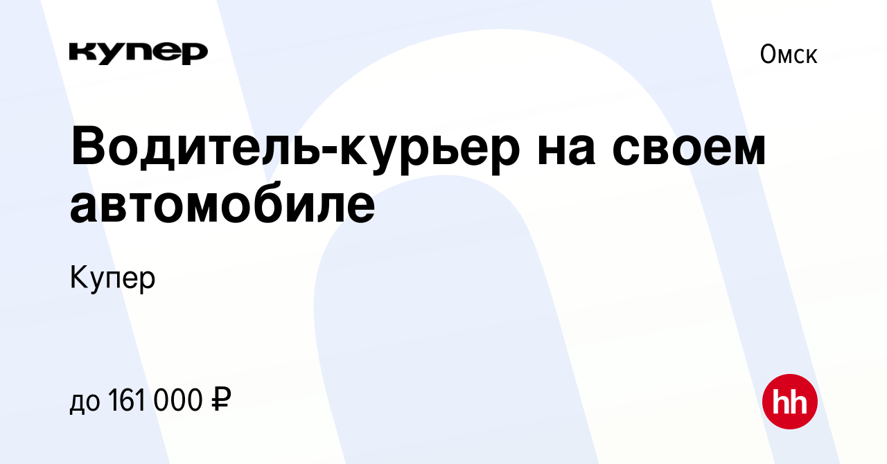 Вакансия Водитель-курьер на своем автомобиле в Омске, работа в компании  СберМаркет (вакансия в архиве c 3 сентября 2023)