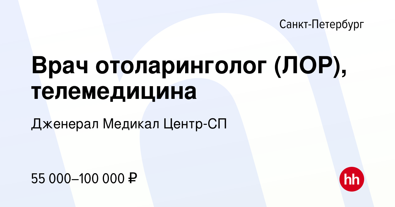 Вакансия Врач отоларинголог (ЛОР), телемедицина в Санкт-Петербурге, работа  в компании Дженерал Медикал Центр-СП (вакансия в архиве c 10 августа 2023)