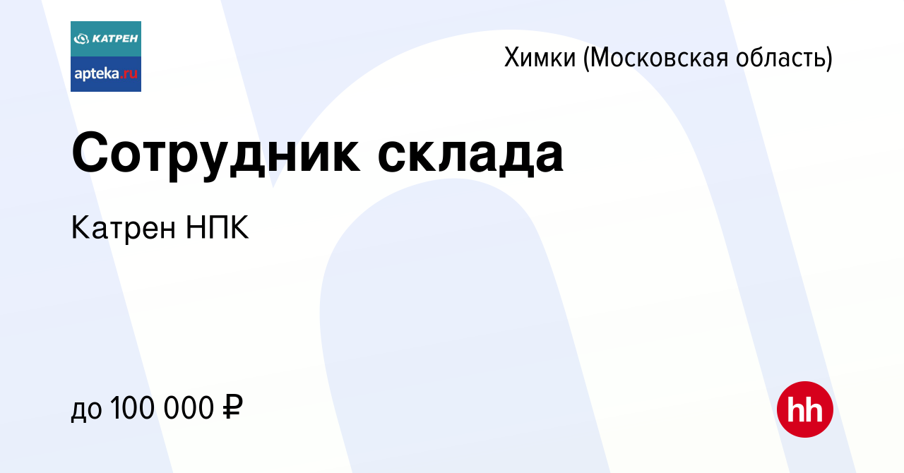 Вакансия Сотрудник склада в Химках, работа в компании Катрен НПК (вакансия  в архиве c 7 июня 2024)