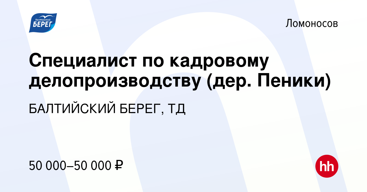 Вакансия Специалист по кадровому делопроизводству (дер. Пеники) в Ломоносове,  работа в компании БАЛТИЙСКИЙ БЕРЕГ, ТД