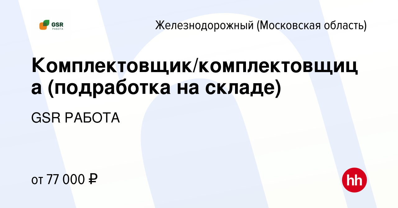 Вакансия Комплектовщик/комплектовщица (подработка на складе) в  Железнодорожном, работа в компании GSR РАБОТА (вакансия в архиве c 6  февраля 2024)