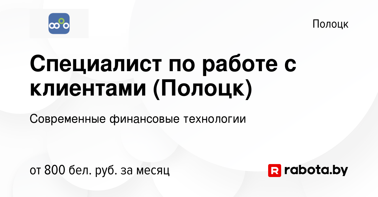 Вакансия Специалист по работе с клиентами (Полоцк) в Полоцке, работа в  компании Современные финансовые технологии (вакансия в архиве c 10 августа  2023)