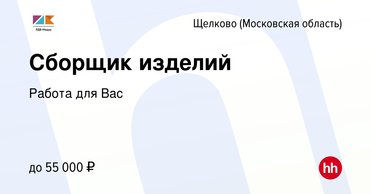 Вакансия Сборщик изделий в Щелково, работа в компании Работа для Вас  (вакансия в архиве c 18 ноября 2023)