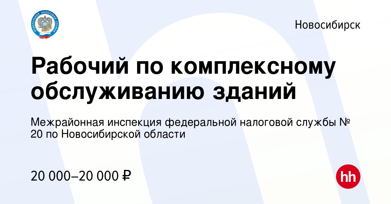 Вакансия Рабочий по комплексному обслуживанию зданий в Новосибирске, работа  в компании Межрайонная инспекция федеральной налоговой службы № 20 по  Новосибирской области (вакансия в архиве c 23 августа 2023)