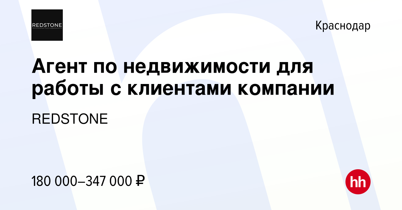 Вакансия Агент по недвижимости для работы с клиентами компании в Краснодаре,  работа в компании REDSTONE (вакансия в архиве c 17 марта 2024)