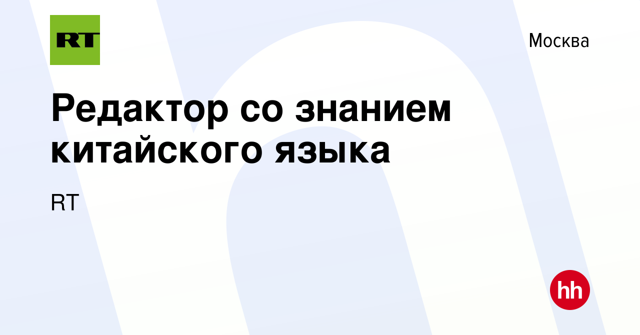 Вакансия Редактор со знанием китайского языка в Москве, работа в компании  RT (вакансия в архиве c 10 августа 2023)