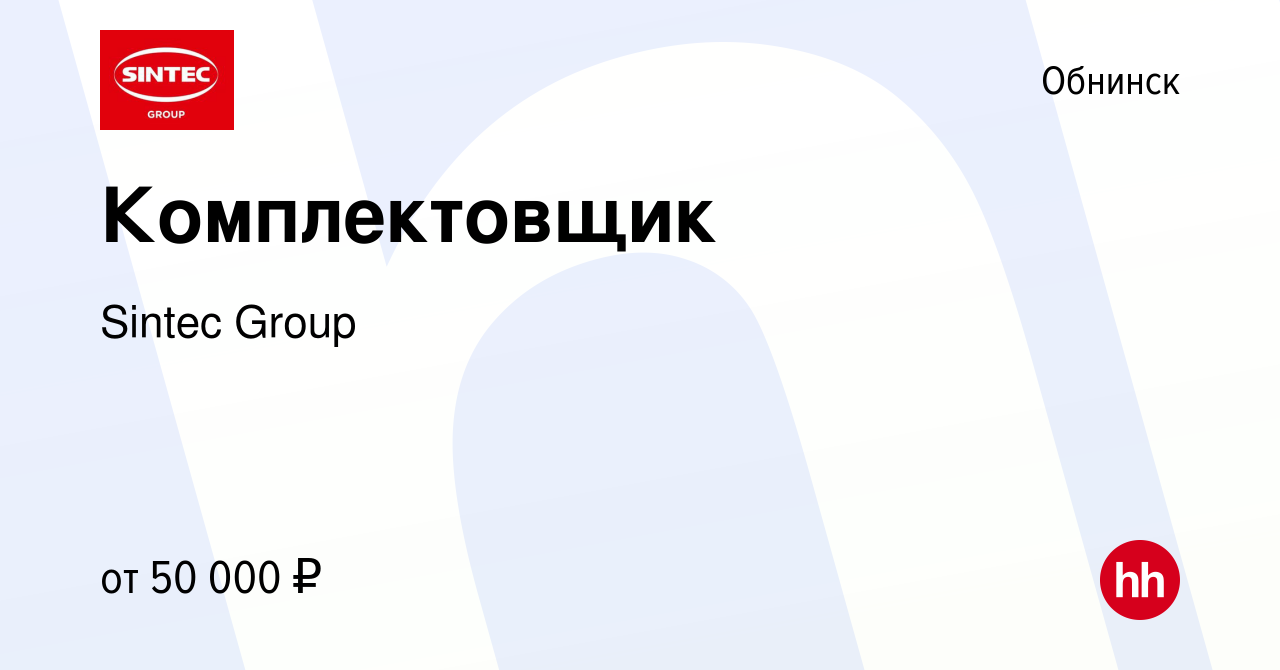 Вакансия Комплектовщик в Обнинске, работа в компании Sintec Group (вакансия  в архиве c 13 ноября 2023)