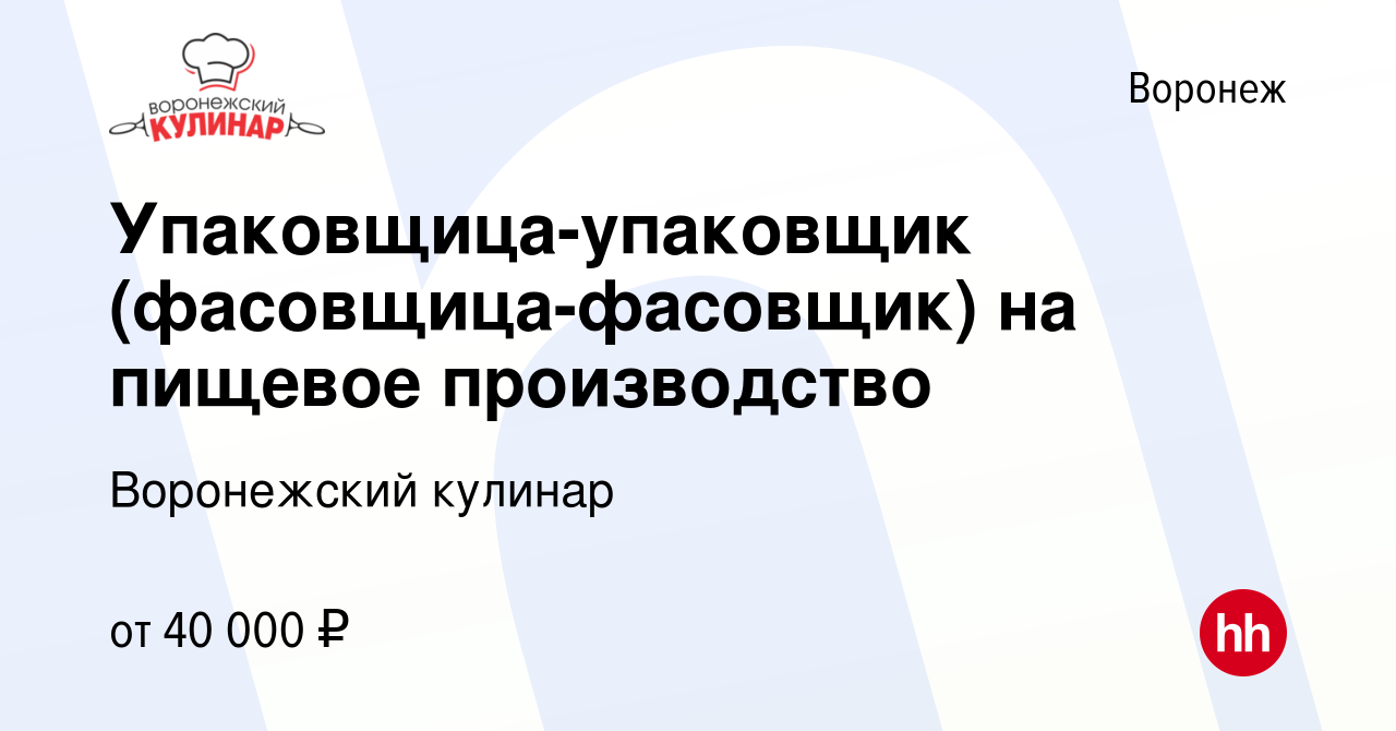 Вакансия Упаковщица-упаковщик (фасовщица-фасовщик) на пищевое производство  в Воронеже, работа в компании Воронежский кулинар (вакансия в архиве c 10  августа 2023)