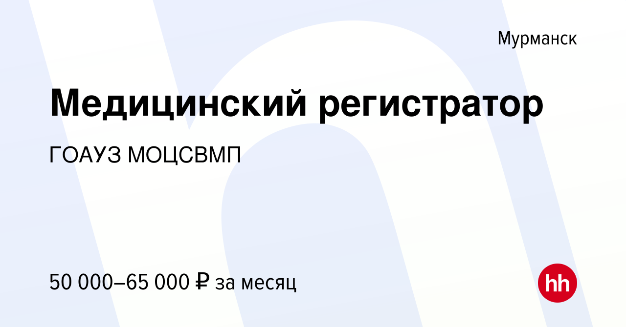 Вакансия Медицинский регистратор в Мурманске, работа в компании ГОАУЗ  МОЦСВМП (вакансия в архиве c 15 сентября 2023)