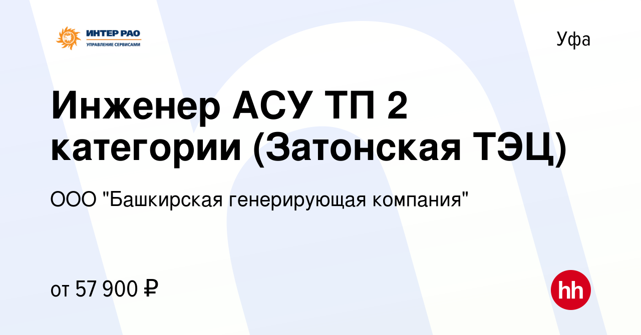 Вакансия Инженер АСУ ТП 2 категории (Затонская ТЭЦ) в Уфе, работа в  компании ООО 