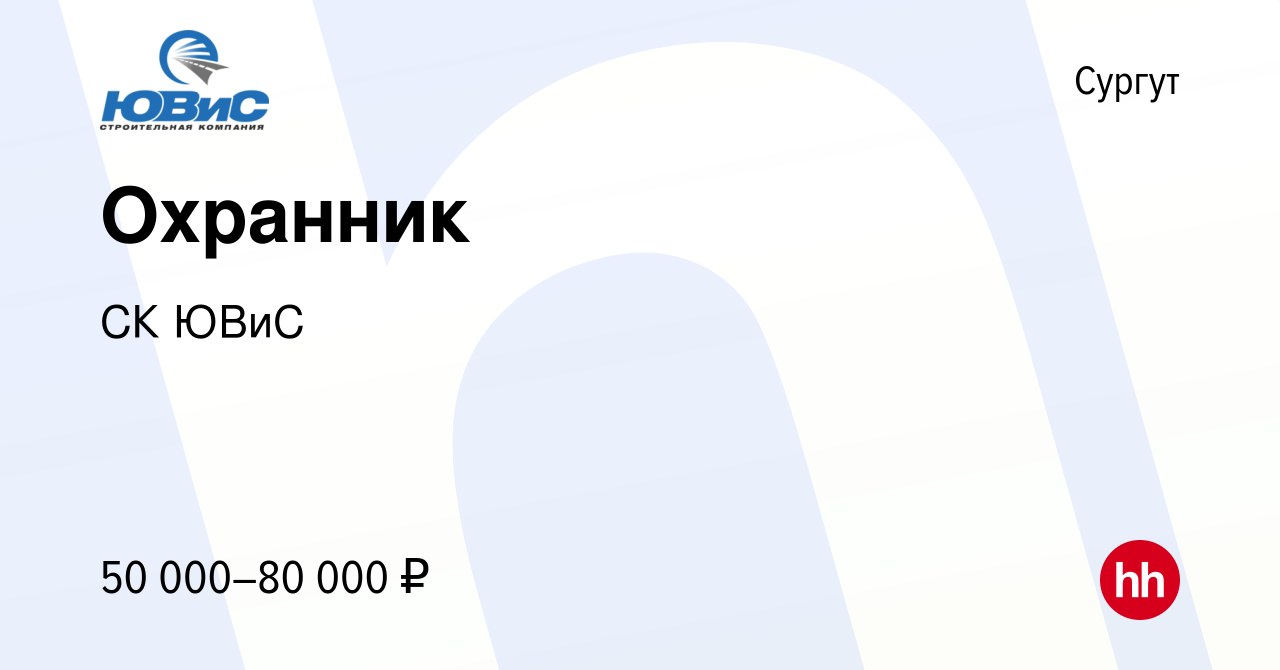 Вакансия Охранник в Сургуте, работа в компании СК ЮВиС (вакансия в архиве c  10 августа 2023)