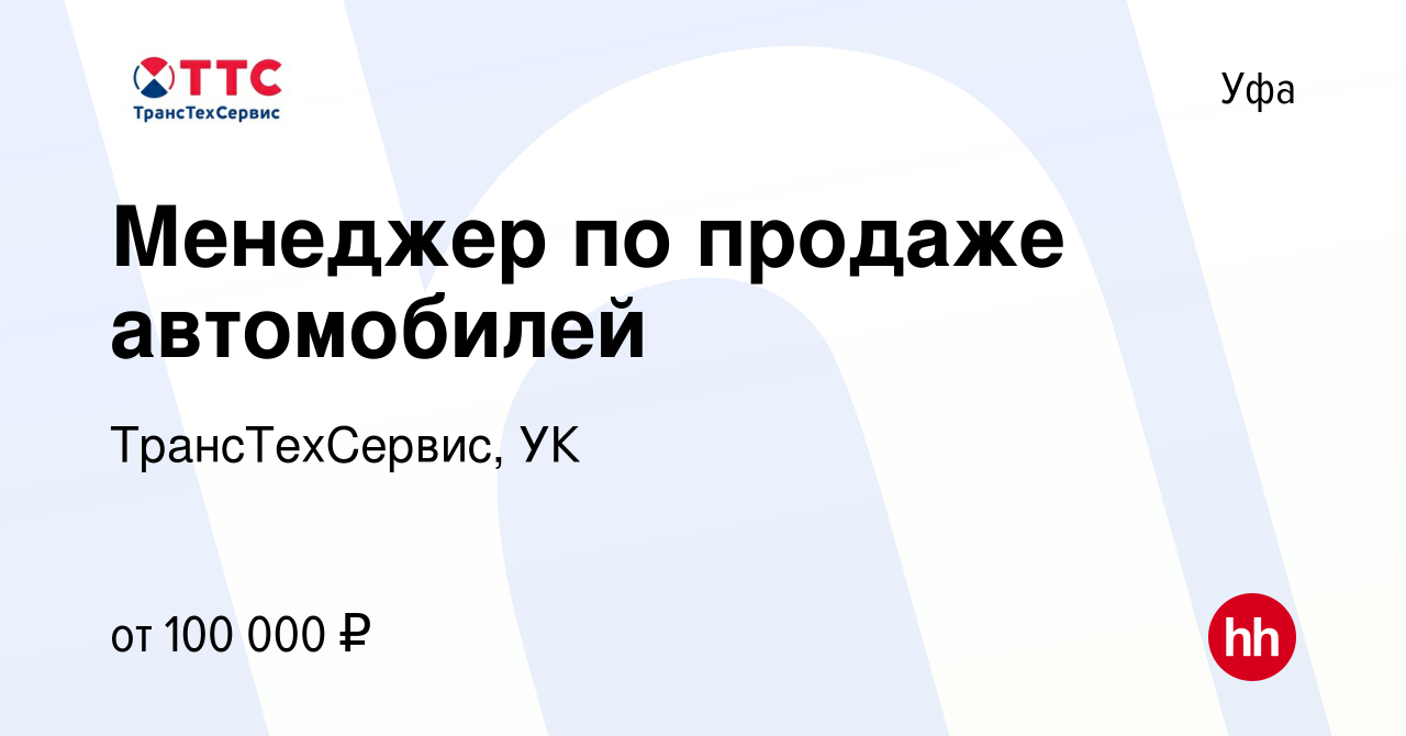 Вакансия Менеджер по продаже автомобилей в Уфе, работа в компании  ТрансТехСервис, УК (вакансия в архиве c 10 января 2024)