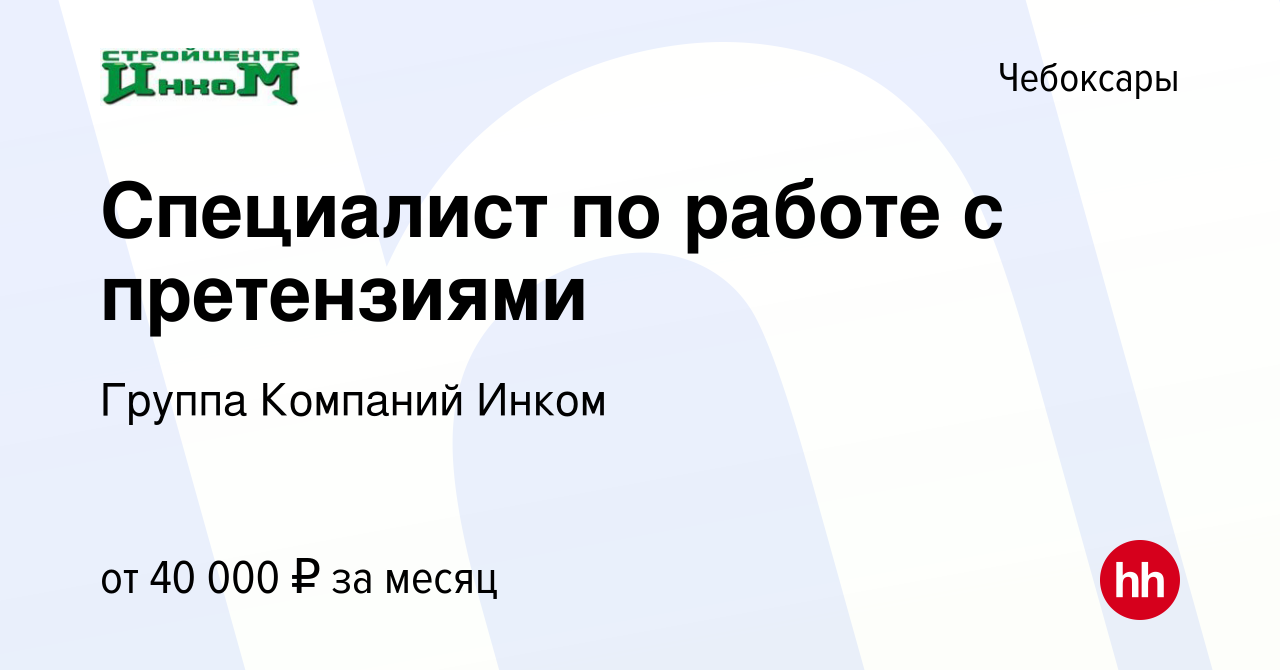 Вакансия Специалист по работе с претензиями в Чебоксарах, работа в компании  Группа Компаний Инком (вакансия в архиве c 7 августа 2023)