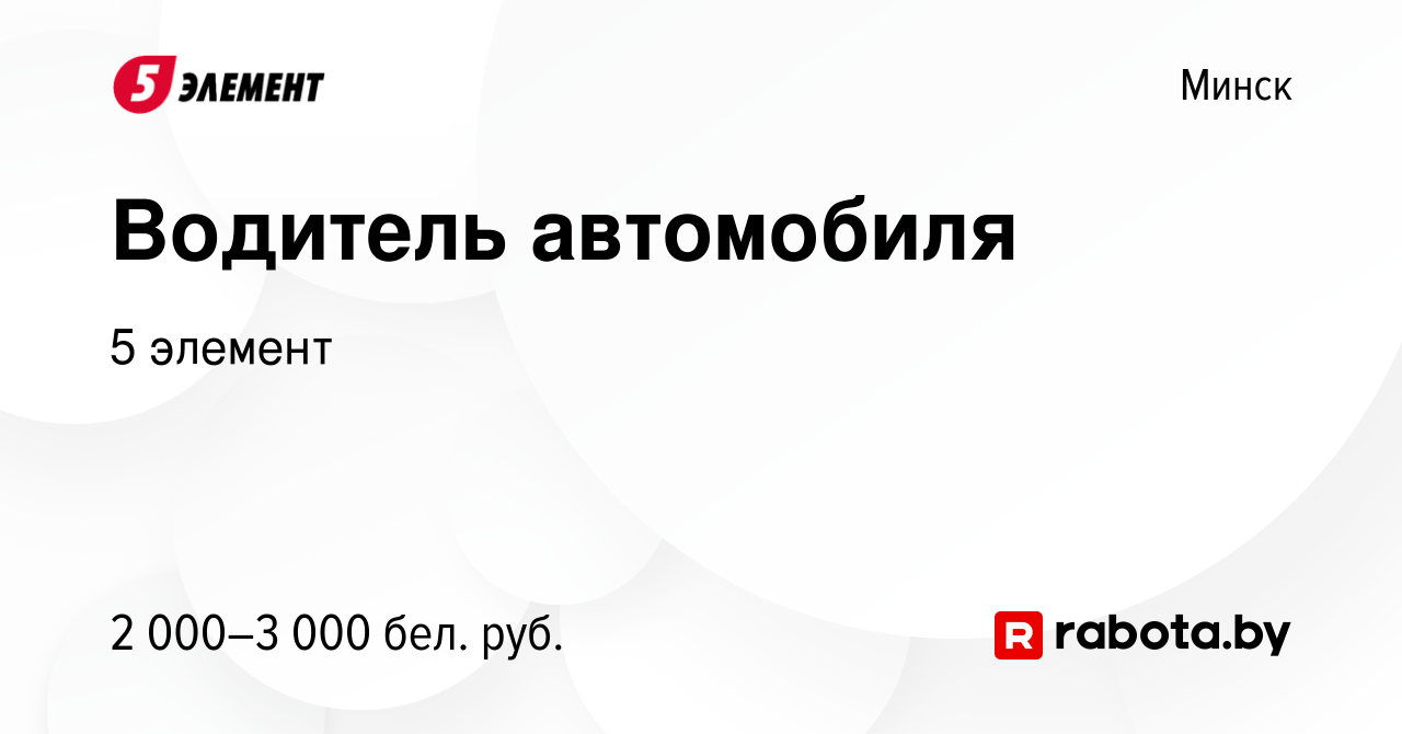 Вакансия Водитель автомобиля в Минске, работа в компании 5 элемент  (вакансия в архиве c 6 сентября 2023)