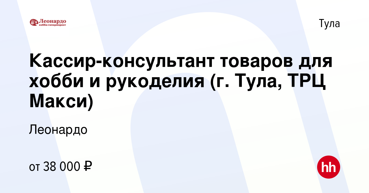 Вакансия Кассир-консультант товаров для хобби и рукоделия (г. Тула, ТРЦ  Макси) в Туле, работа в компании Леонардо