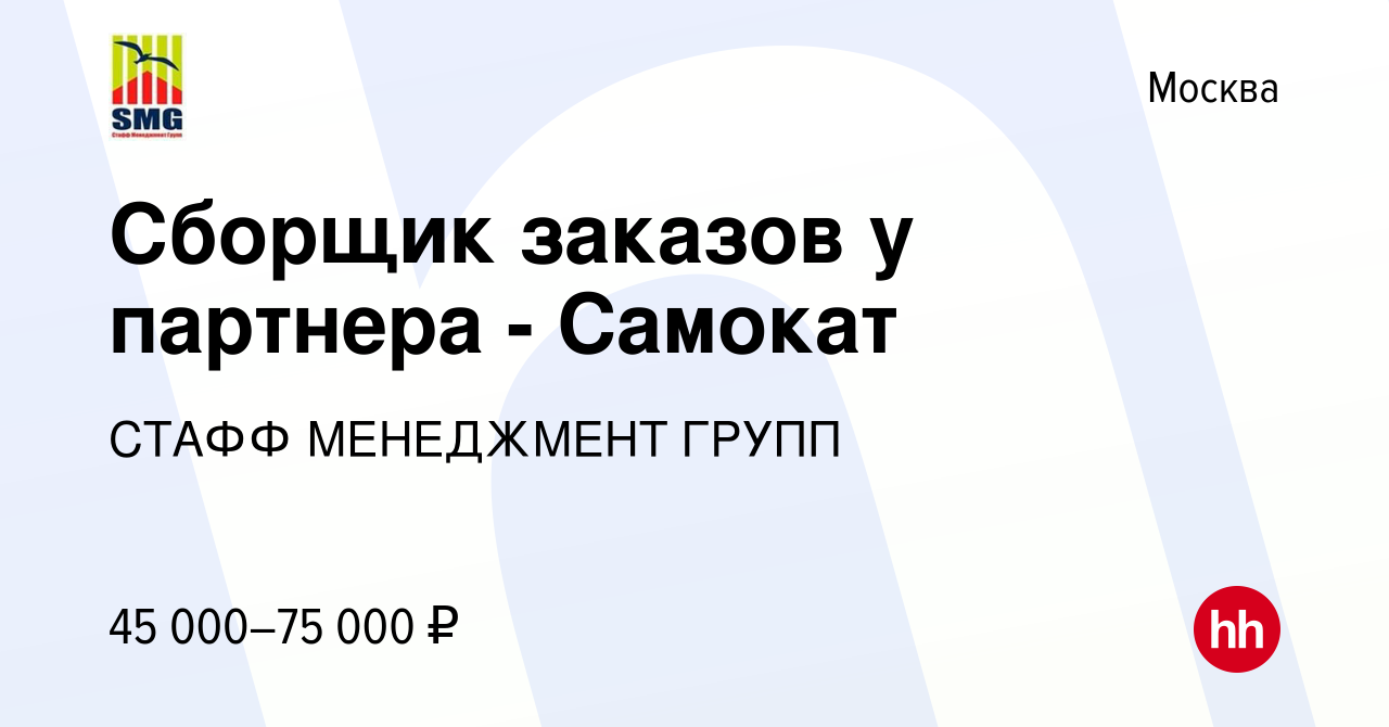 Вакансия Сборщик заказов у партнера - Самокат в Москве, работа в компании  СТАФФ МЕНЕДЖМЕНТ ГРУПП (вакансия в архиве c 10 августа 2023)