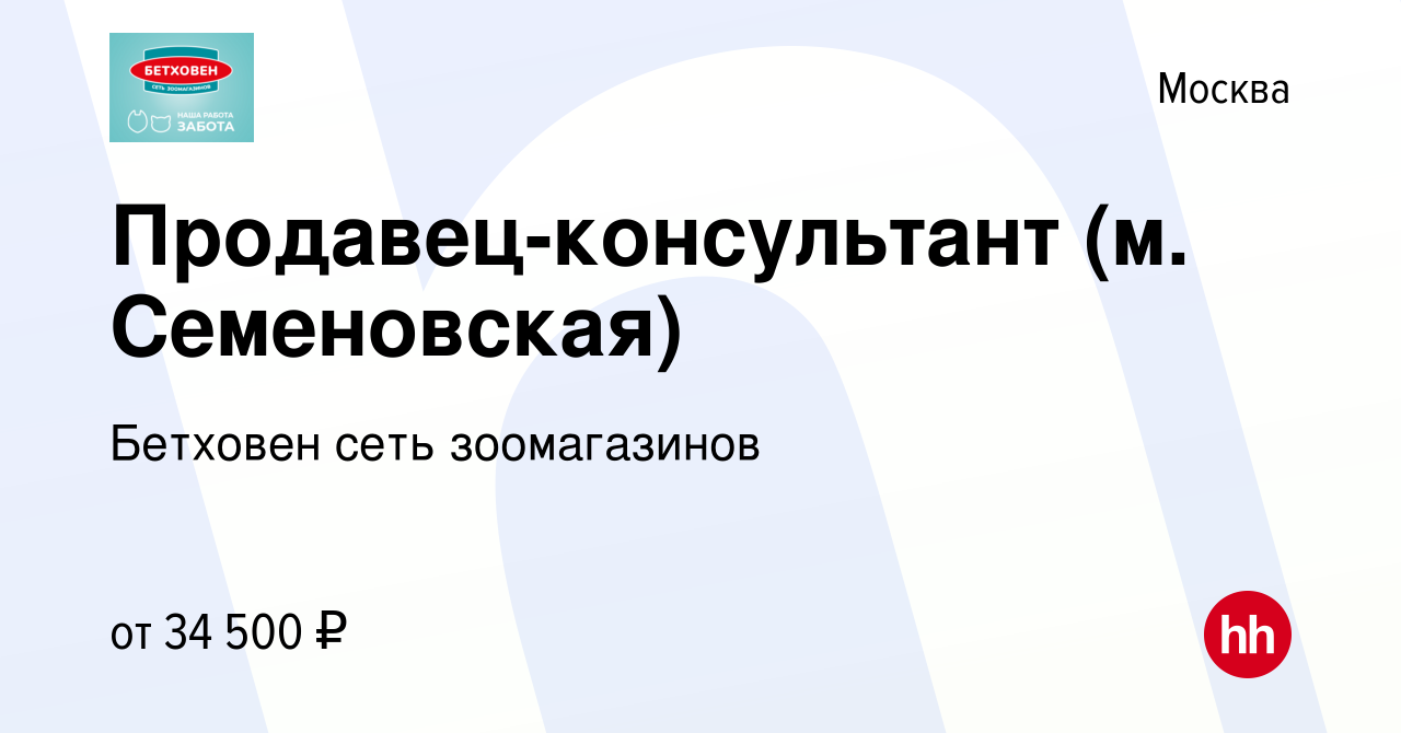 Вакансия Продавец-консультант (м. Семеновская) в Москве, работа в компании  Бетховен сеть зоомагазинов (вакансия в архиве c 14 сентября 2023)