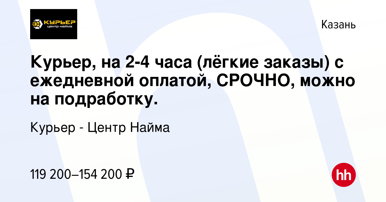 Вакансия Курьер, на 2-4 часа (лёгкие заказы) с ежедневной оплатой, СРОЧНО,  можно на подработку. в Казани, работа в компании Курьер - Центр Найма  (вакансия в архиве c 10 августа 2023)