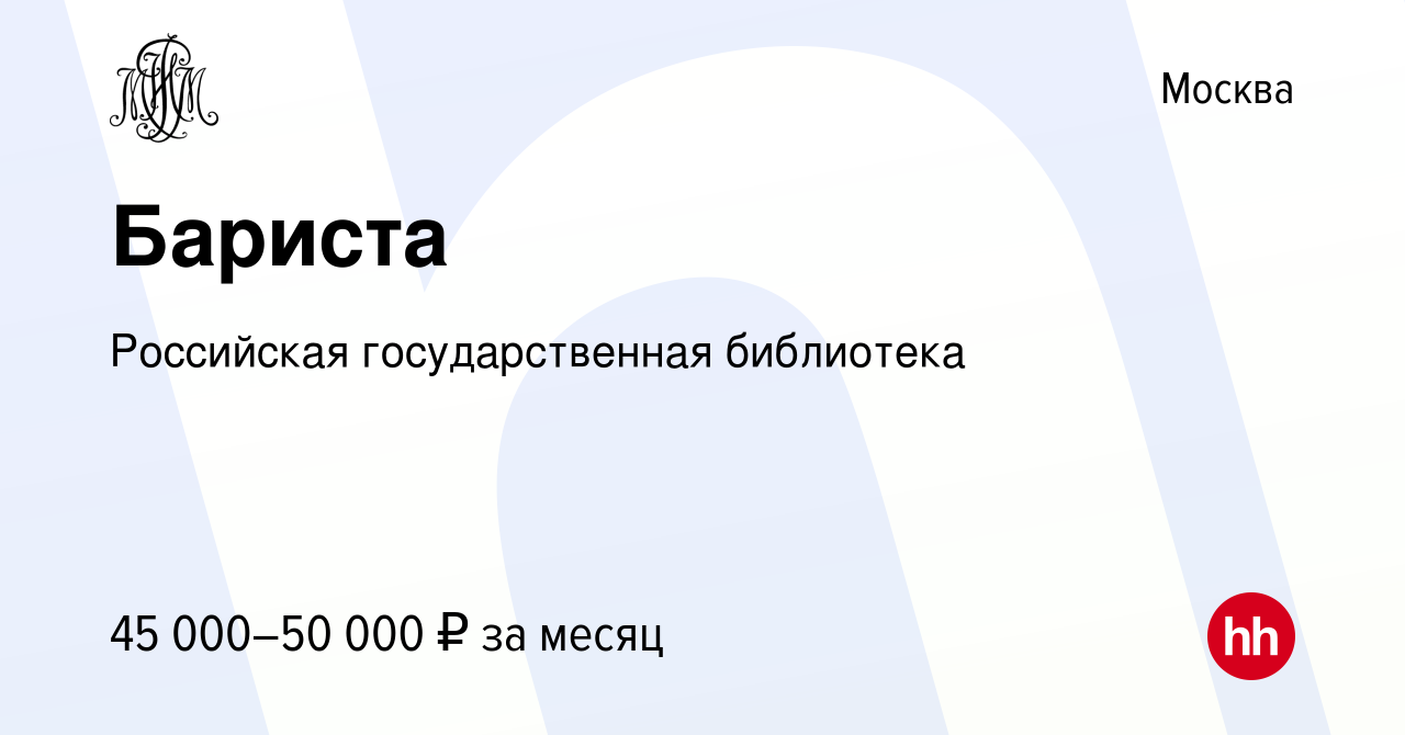 Вакансия Бариста в Москве, работа в компании Российская государственная  библиотека (вакансия в архиве c 9 сентября 2023)