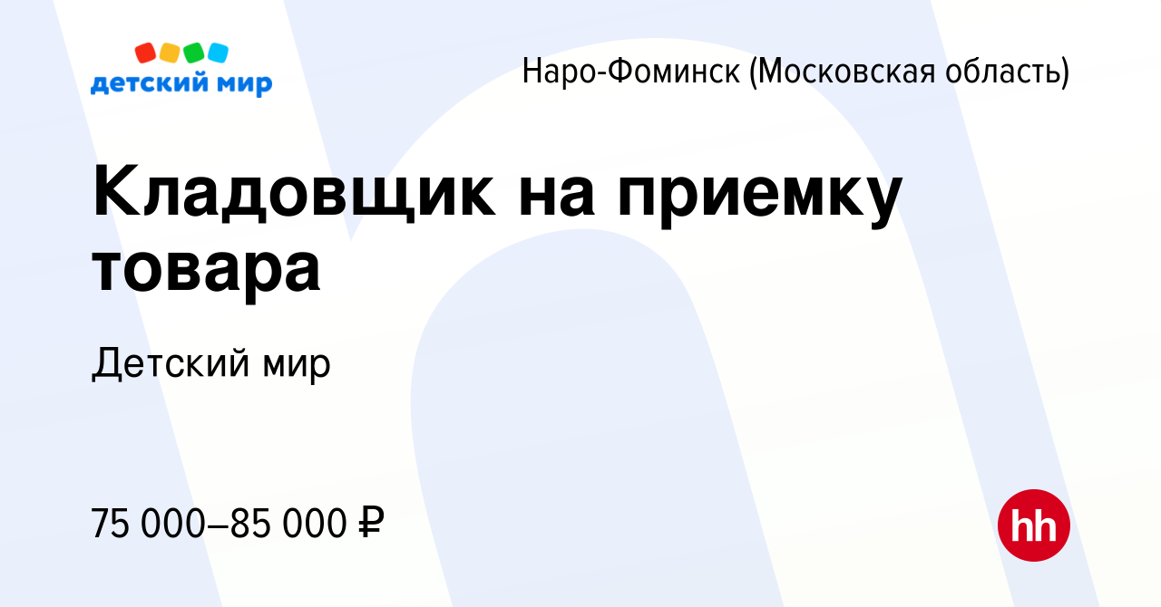 Вакансия Кладовщик на приемку товара в Наро-Фоминске, работа в компании  Детский мир (вакансия в архиве c 13 декабря 2023)