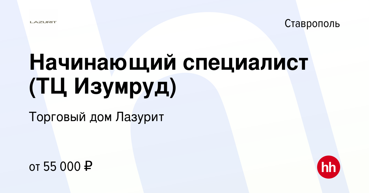 Вакансия Начинающий специалист (ТЦ Изумруд) в Ставрополе, работа в компании  Торговый дом Лазурит (вакансия в архиве c 11 сентября 2023)