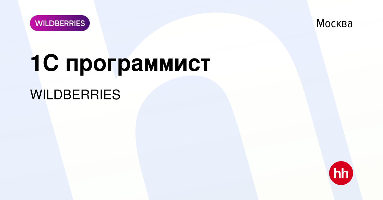 Вакансия 1С программист в Москве, работа в компании WILDBERRIES (вакансия в  архиве c 6 октября 2023)