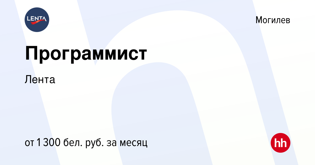 Вакансия Программист в Могилеве, работа в компании Лента (вакансия в