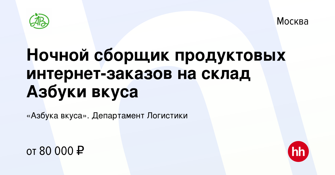 Вакансия Ночной сборщик продуктовых интернет-заказов на склад Азбуки вкуса  в Москве, работа в компании «Азбука вкуса». Департамент Логистики (вакансия  в архиве c 2 июня 2024)