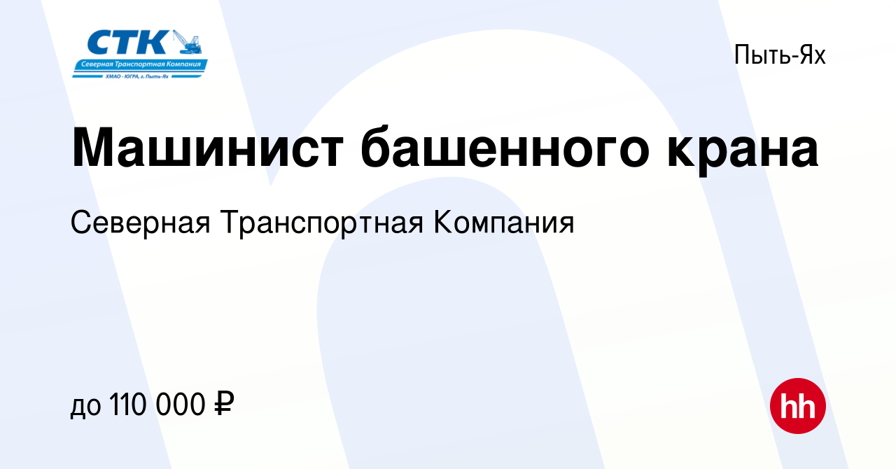 Вакансия Машинист башенного крана в Пыть-Яхе, работа в компании Северная  Транспортная Компания (вакансия в архиве c 10 августа 2023)