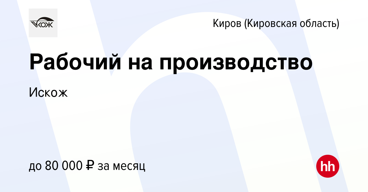 Вакансия Рабочий на производство в Кирове (Кировская область), работа в  компании Искож (вакансия в архиве c 9 сентября 2023)