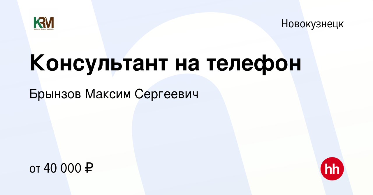 Вакансия Консультант на телефон в Новокузнецке, работа в компании Брынзов  Максим Сергеевич (вакансия в архиве c 21 октября 2023)