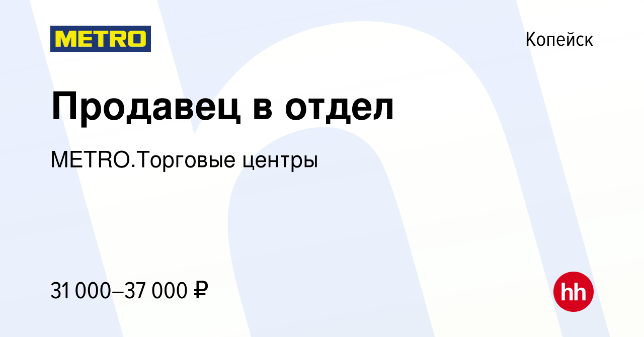 Вакансия Продавец в отдел в Копейске, работа в компании METRO.Торговые  центры (вакансия в архиве c 10 августа 2023)