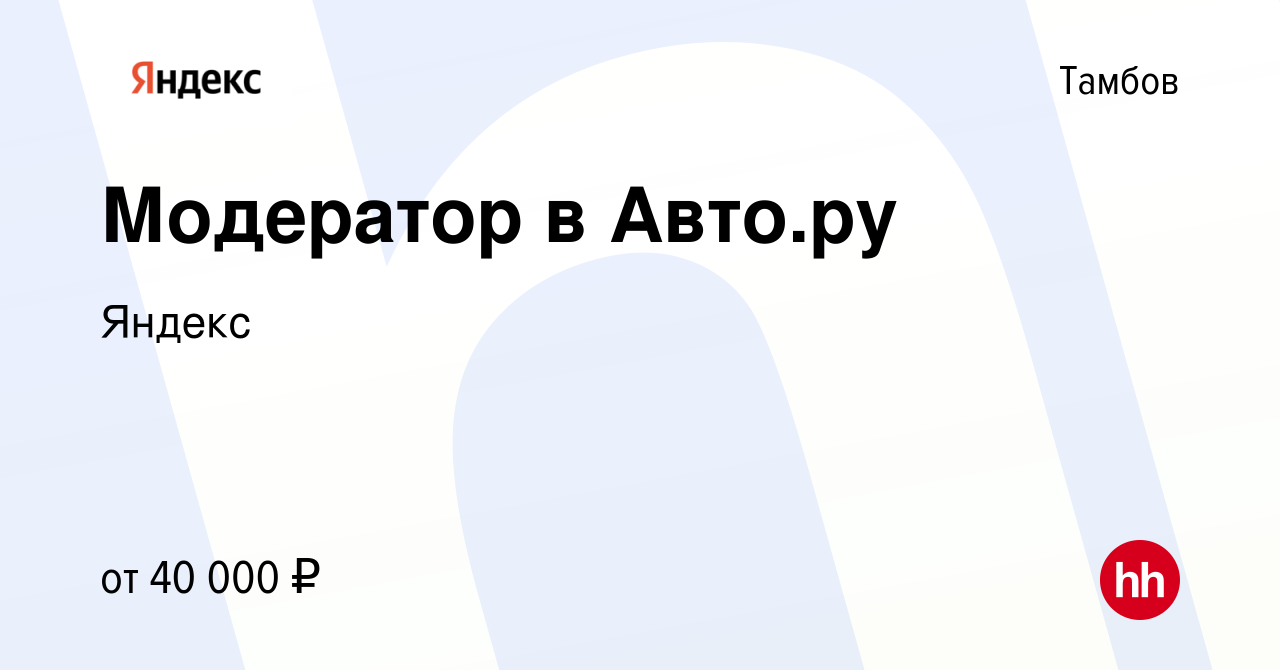 Вакансия Модератор в Авто.ру в Тамбове, работа в компании Яндекс (вакансия  в архиве c 8 августа 2023)